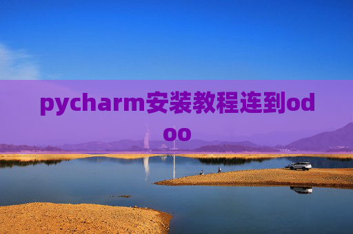 pycharm安装教程连到odoo
